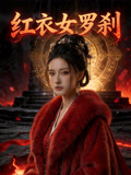 红衣女罗刹