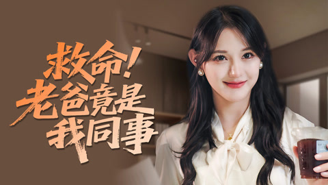 救命！老爸竟是我同事第1集