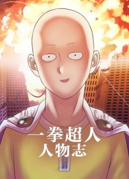 一拳超人人物志