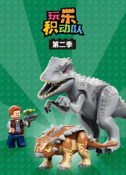 玩乐积动队第2季