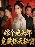 嫁个疤头郎竟藏惊天秘密