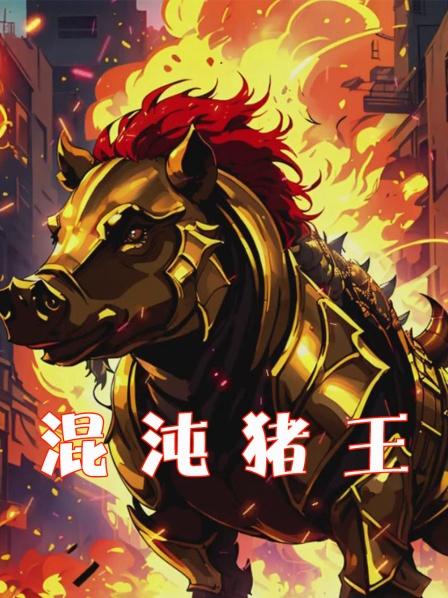 混沌猪王