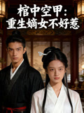 棺中空甲重生嫡女不好惹