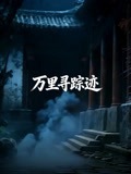万里寻踪迹