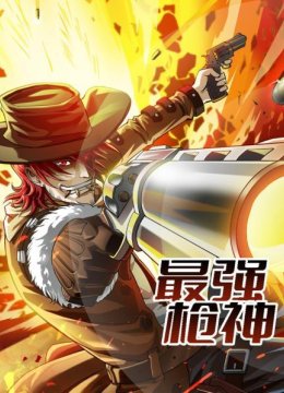 最强枪神