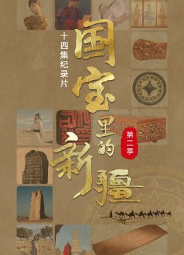 国宝里的新疆第2季
