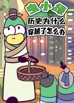 虫小绿历史为什么穿越了怎么办