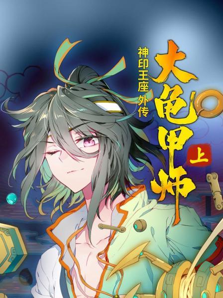 神印王座外传大龟甲师（上）