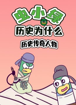 虫小绿历史为什么历史传奇人物
