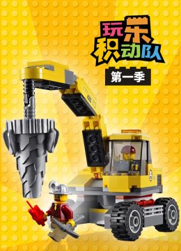 玩乐积动队第1季