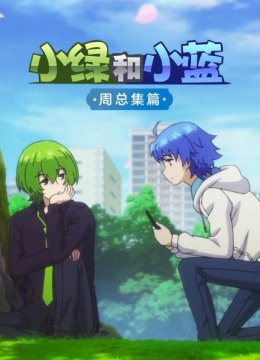 小绿与小蓝周总集篇