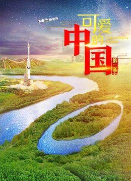 可爱的大陆第2季