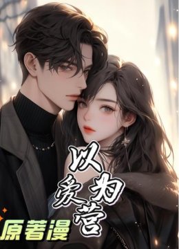 以爱为营原著漫