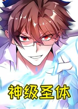神级圣体
