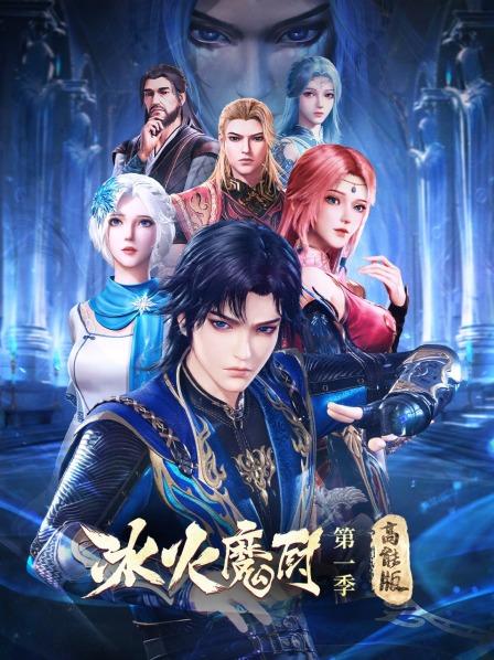 冰火魔厨第1季高能版