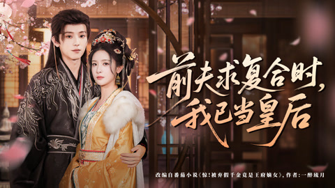 前夫求复合时，我已当皇后第1集