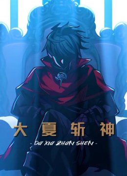 大夏斩神