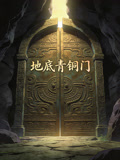 地底青铜门