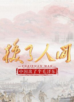 大陆出了个毛泽东换了人间英语文版