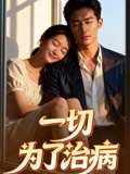 一切为了治病