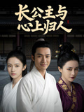 长公主与心上归人