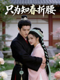 只为知春折腰