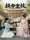 换命金枝