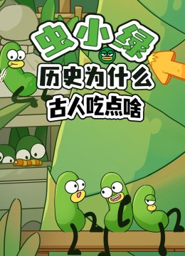 虫小绿历史为什么古人吃点啥
