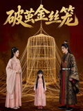 破茧金丝笼