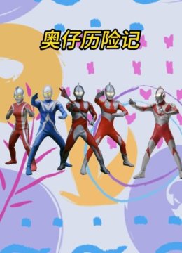 奥仔历险记