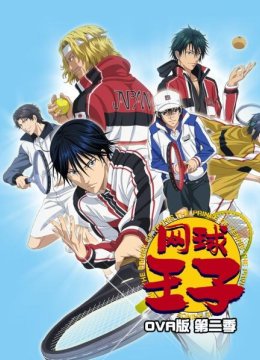 网球王子OVA版第2季