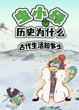 虫小绿历史为什么古代生活知多少