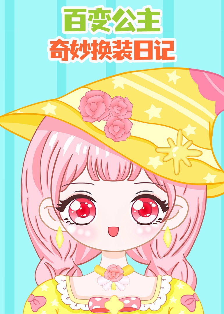 百变公主奇妙换装日语记