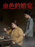 血色的婚宴