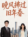 晚风拂过旧年春