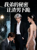 我弟的秘密让渣男下跪