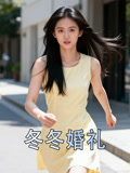 冬冬婚礼
