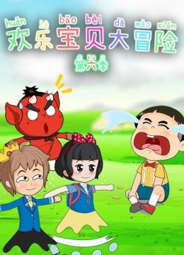 欢乐宝贝大冒险第6季