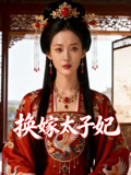 换嫁太子妃