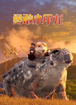 勇敢小甲龙