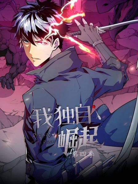 我独自崛起第4季