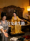 宫女求生路