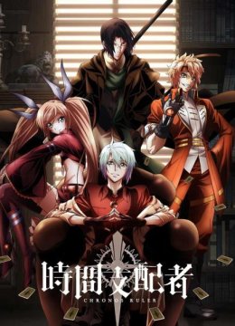 时间支配者动画