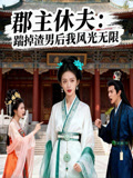 郡主休夫踹掉渣男后我风光无限