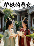 护妹的恶女