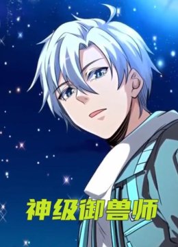神级御兽师