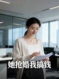 她抢婚我搞钱