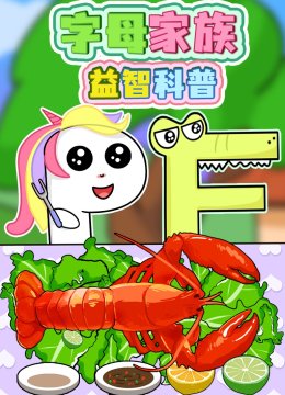 字母家族益智科普