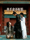 真千金不好惹