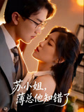 苏小姐，薄总他知错了